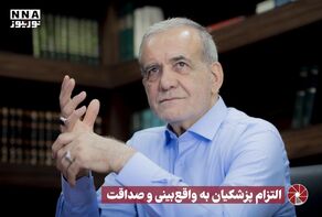 نور ویدئو | التزام پزشکیان به واقع‌بینی و صداقت +فیلم