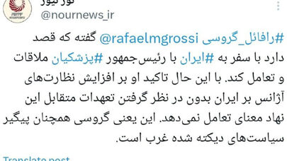 رمز گشایی از اظهارات غیر سازنده رافائل گروسی مدیرکل آژانس انرژی اتمی در مورد ایران