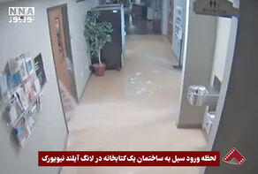 نورنما | لحظه ورود سیل به ساختمان یک کتابخانه در لانگ آیلند نیویورک +فیلم