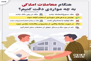 نوراینفو | هنگام معاملات املاکی به چه مواردی دقت کنیم؟