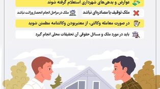 نوراینفو | هنگام معاملات املاکی به چه مواردی دقت کنیم؟