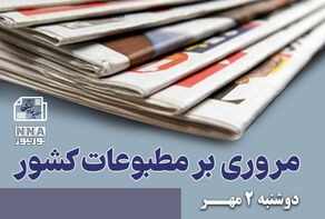مطبوعات‌چی | مروری بر روزنامه‌های دوشنبه 2 مهر 1403