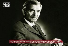 نورنما | 27 شهریور ، روز شعر و ادب پارسی و روز بزرگداشت استاد شهریار گرامی باد +فیلم