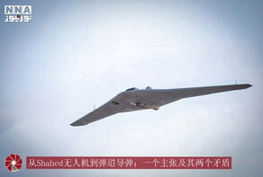 从Shahed无人机到弹道导弹；一个主张及其两个矛盾