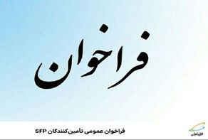 فراخوان عمومی تأمین‌کنندگان SFP