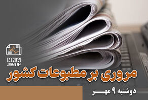 مطبوعات‌چی | مروری بر روزنامه‌های دوشنبه 9 مهر 1403