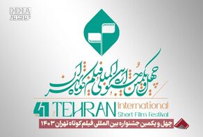 نورنما | چهل و یکمین جشنواره بین المللی فیلم کوتاه تهران 1403 +فیلم