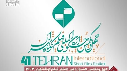 نورنما | چهل و یکمین جشنواره بین المللی فیلم کوتاه تهران 1403 +فیلم