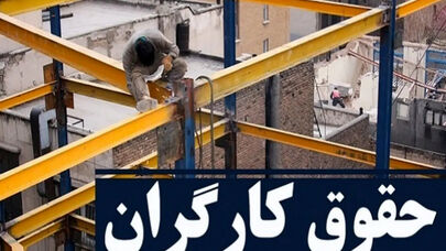 استقبال جامعه کارگری از پیشنهاد جدید نحوه افزایش حقوق
