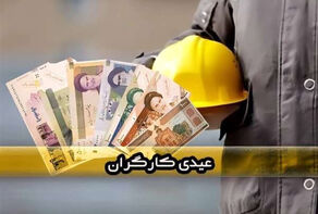 عیدی کارگران در سال 1403 اعلام شد + جدول