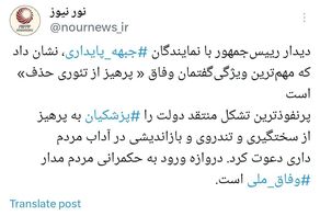 پیام‌های دیدار معنادار پزشکیان با نمایندگان جبهه پایداری