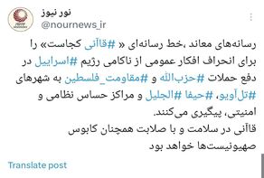 چرایی پیگیری خط رسانه‌ای«قاآنی کجاست»از سوی رسانه‌های معاند