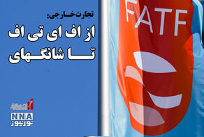 اقتصادنگار | تجارت خارجی: از اف ای تی اف تا شانگهای +فیلم