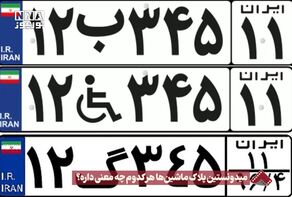 نورنما | میدونستین پلاک ماشین ها هر کدوم چه معنی داره ؟ً +فیلم