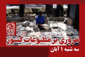 مطبوعات‌چی | مروری بر روزنامه‌های سه شنبه 1 آبان 1403