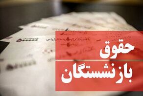 تشریح جزییات میزان افزایش حقوق مشمولان متناسب سازی از سوی معاون صندوق بازنشستگی کشوری