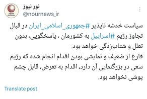 پاسخ ایران به هرگونه شرارت بدون تعلل و شتاب زدگی خواهد بود