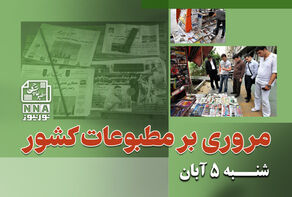 مطبوعات‌چی | مروری بر روزنامه‌های شنبه 5 آبان 1403