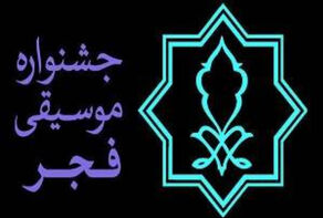 برگزاری جایزه «موسیقی و ترانه» متفاوت در جشنواره چهلم موسیقی فجر