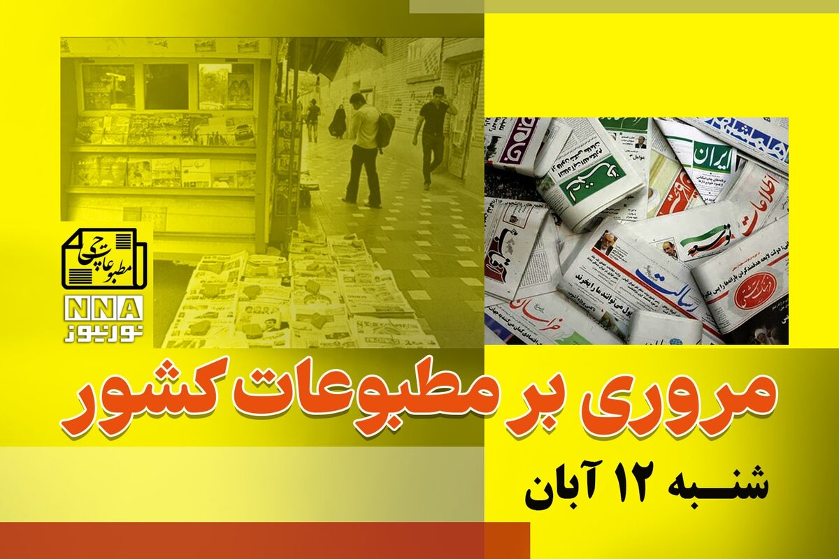 مطبوعات‌چی | مروری بر روزنامه‌های شنبه 12 آبان 1403