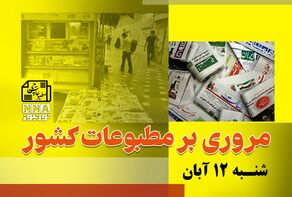 مطبوعات‌چی | مروری بر روزنامه‌های شنبه 12 آبان 1403