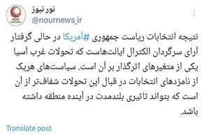 انتخابات آمریکا چه تاثیری بر تحولات غرب آسیا دارد؟
