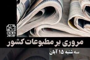 مطبوعات‌چی | مروری بر روزنامه‌های سه شنبه 15 آبان 1403