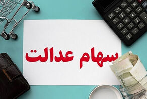 ارزش سهام عدالت چقدر است؟