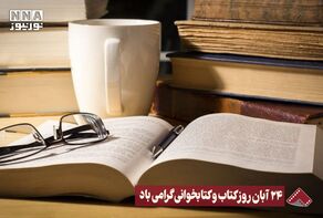 نورنما | 24 آبان روز کتاب و کتابخوانی گرامی باد +فیلم