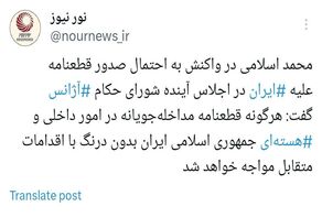واکنش محمد اسلامی به احتمال صدور قطعنامه علیه ایران در شورای حکام آژانس