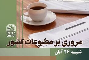 مطبوعات‌چی | مروری بر روزنامه‌های شنبه 26 آبان