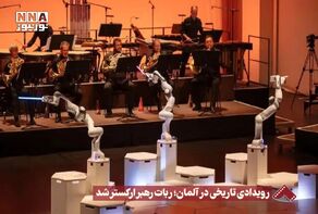 نورنما | رویداد تاریخی در آلمان ؛ ربات رهبر ارکستر شد +فیلم