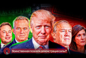 Воинственная поза или демонстрация силы?