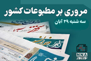 مطبوعات‌چی | مروری بر روزنامه‌های سه شنبه 29 آبان