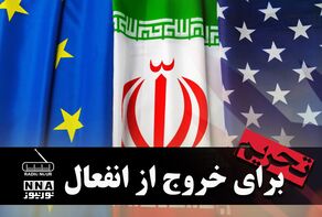 پادکست | استفاده اروپا از ابزار تحریم برای خروج از انفعال
