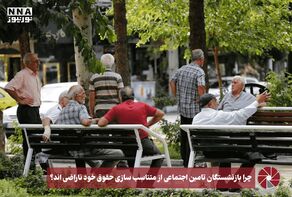 نور ویدئو | چرا بازنشستگان تامین اجتماعی از متناسب سازی حقوق خود ناراضی اند؟+فیلم