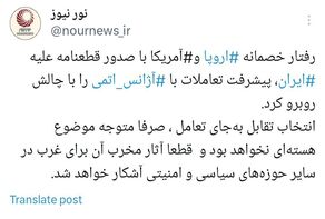 تقابل با ایران، آثار مخربی برای غرب در حوزه های سیاسی و امنیتی خواهد داشت