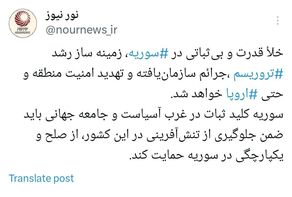 بی‌ثباتی در سوریه امنیت منطقه‌ و اروپا را تهدید خواهد کرد