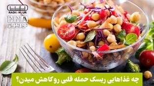 پادکست | چه غذا هایی ریسک حمله قلبی رو کاهش میدن ؟
