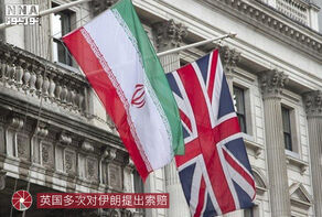 英国多次对伊朗提出索赔