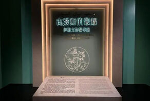 “古波斯的荣耀：伊朗文物精华展”在新疆乌鲁木齐开幕