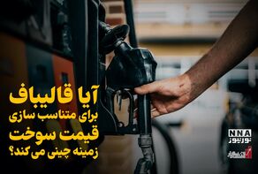 اقتصادنگار | آیا قالیباف برای متناسب سازی قیمت سوخت زمینه چینی می کند ؟ +فیلم