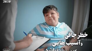 پادکست | خطر چاقی و آسیب هایی که می تواند نباشد