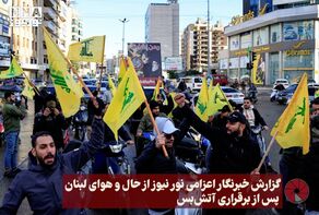 نور ویدئو | گزارش خبرنگار اعزامی نورنیوز از حال و هوای لبنان پس از برقراری آتش بس +فیلم