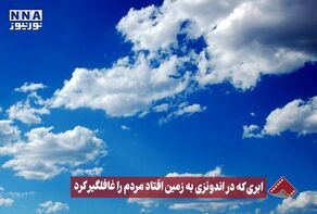 نورنما | ابری که در اندونزی به زمین افتاد مردم را غافلگیر کرد +فیلم