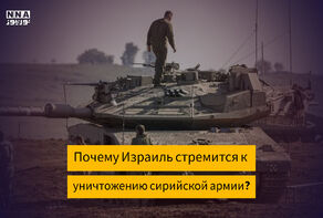 Почему Израиль стремится к уничтожению сирийской армии?