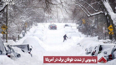 نورنما | ویدیویی از شدت برف در آمریکا +فیلم