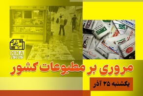 مطبوعات‌چی | مروری بر روزنامه‌های یکشنبه 25 آذر