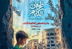 جائزة فلسطين العالمية للآداب تبدأ فعالياتها تحت شعار 