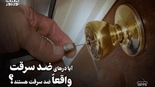 پادکست | آیا درهای ضد سرقت واقعا ضدسرقت هستند ؟